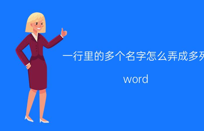 一行里的多个名字怎么弄成多列 word 一行多列怎么变成一格？